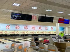 -五台山·保龄球馆