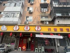 -九河居(荔湾路店)