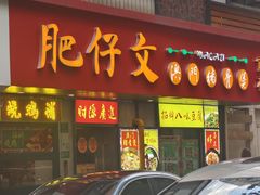 -肥仔文澳门猪骨煲(南京西路店)