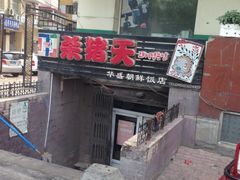 门面-杀猪天·韩国烤肉(总店)