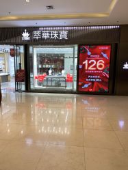 -萃华金店(罗斯福广场店)