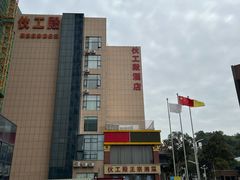 -伙工殿餐厅(吉大店)