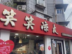 -笑笑凉皮(富国街店)