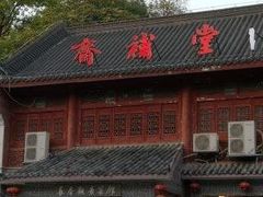 门面-长春观斋补堂素菜馆