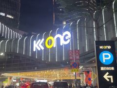 -KK ONE(京基滨河时代店)