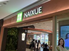 -奈雪的茶(华强北中航城店)