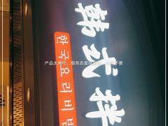 门面-食通天·发现(石家庄万象城店)