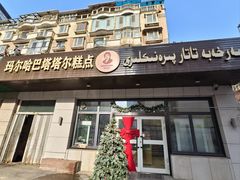 -玛尔哈巴·塔塔尔糕点(华侨小区店)