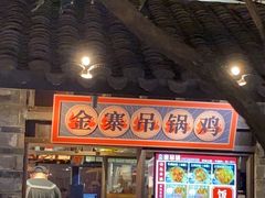 -罍+村卤菜摊(罍街店)