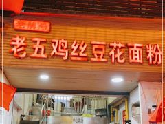 门面-老五鸡丝豆花面粉(瑞金北路68号院店)