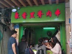 门面-豪香里脊肉串(大中路店)