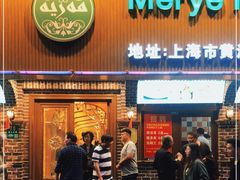 门面-清真·玛丽亚新疆菜主题餐厅(浙江中路店)