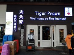 -大头虾越式风味餐厅(光明广场店)