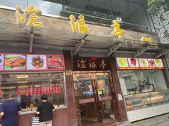 -沧盛饮食店(临汾路店)