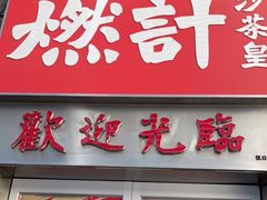 门面-燃计沙茶皇·香港沙茶火锅(人广旗舰店)