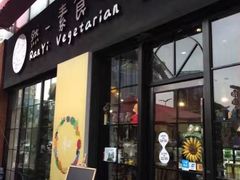 门面-然一素食餐厅(马利来广场店)