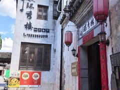 -环秀楼(黄山呈坎店)