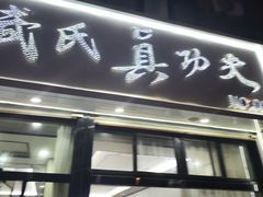-武氏真功夫(第1店·方中圆店)