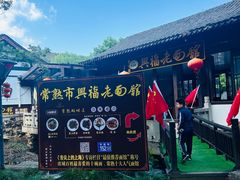 -兴福老面馆(寺路街店)