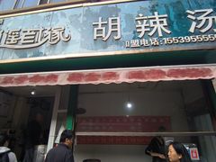 -逍遥老杨家胡辣汤(纱厂北路店)