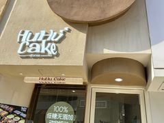 -HuHuCake呼呼甜品蛋糕(正弘城店)