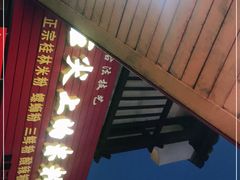 -舌尖上的米粉(阳朔二店)