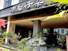 -雨后行菜(报慈北路店)