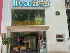 -iFood甜嫩嫩(江东北路店)
