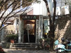 -石榴院子(西施故里店)