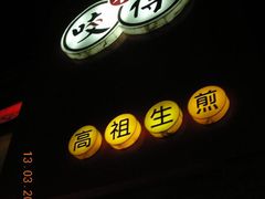 门面-咬不得高祖生煎·简餐(高银街店)
