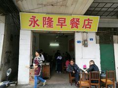 门面-永隆早餐店