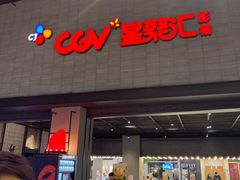 -CGV影城(黄河道ScreenX店)