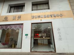 -妍美形体美肌健康管理中心