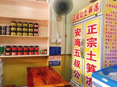 -安海五叔公土笋冻(西街店)