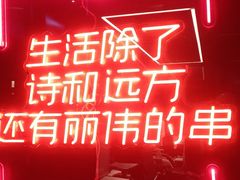 -丽伟的串·烧烤·砂锅(季景天地店)