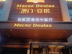 -澳门豆捞(裕华东路店)