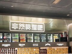 -丰茂烤串(港旅店)