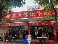 -修记牛杂店(同华东一路店)