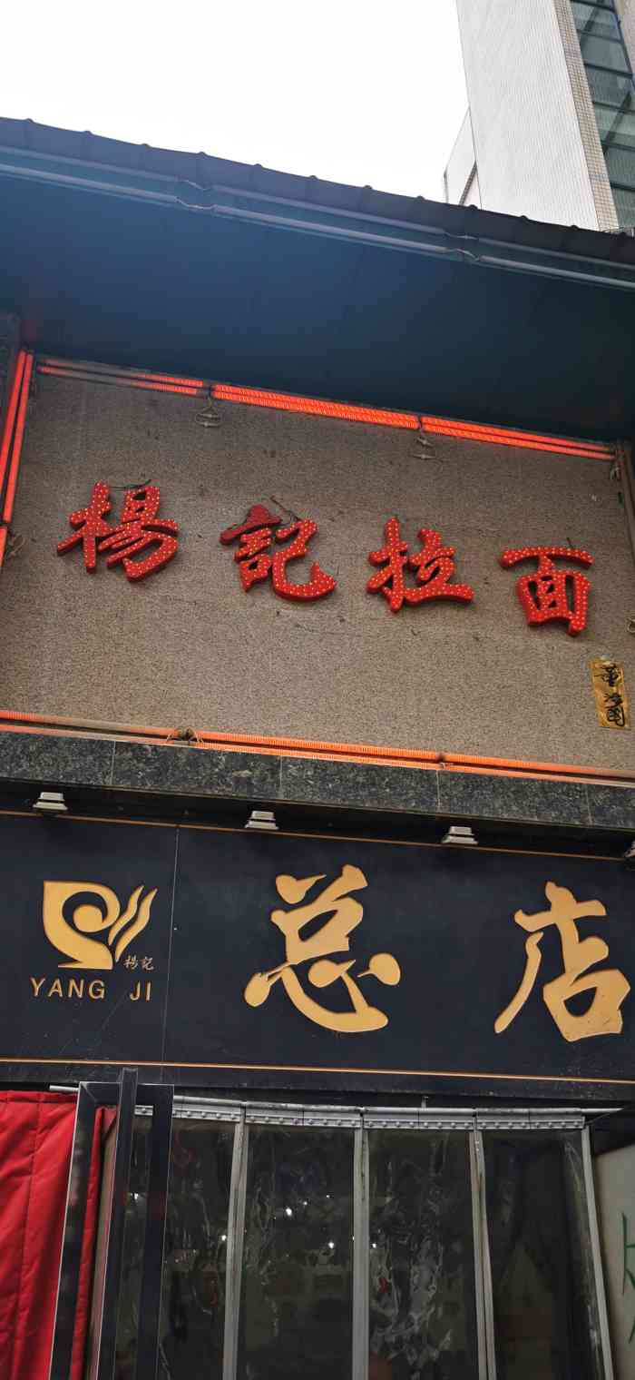 杨记拉面总店-"因为住在旁边的丽枫酒店,入住晚了,就到这.