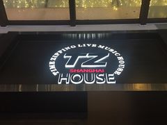 -TZ House音乐现场(茅台店)