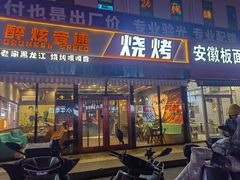 -醉炫音速烧烤·干煸菜(沙河总店)