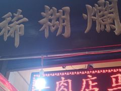门面-马志善稀糊爛生熟肉店
