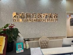 -紫洁俪方（北京）医疗美容
