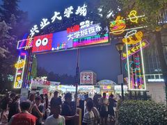 -大学城夜市