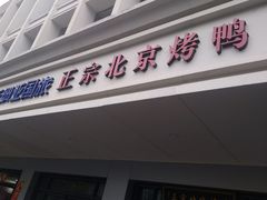 门面-徐记正宗北京烤鸭(北京东路总店)