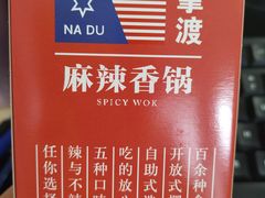 -拿渡麻辣香锅(百联滨江店)