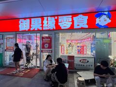 -御果缘零食(龙湖紫金店)