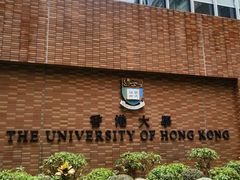 -香港大学