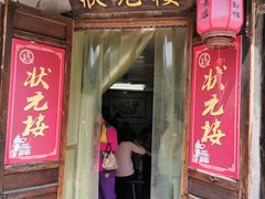 门面-状元楼(东大街店)