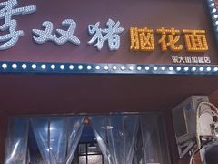 门面-李双猪脑花面(东大街店)